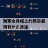 游戏攻略，海军水兵帽上的飘带，从最初用途到时尚潮流的演变