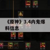 原神3.4内鬼爆料信息攻略