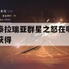 泰拉瑞亚群星之怒在哪获得(泰拉瑞亚群星之怒怎么获)