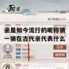 亲是如今流行的昵称猜一猜在古代亲代表什么(亲古代指什么)