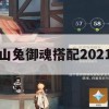 山兔御魂搭配攻略2021