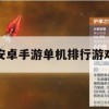 游戏攻略，安卓手游单机排行游戏深度解析及玩法指南