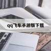 qq飞车手游版下载(qq飞车手游版下载ios)