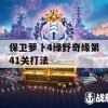 保卫萝卜4绿野奇缘第41关打法(保卫萝卜 丛林4)