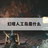 游戏攻略，幻塔人工岛是什么