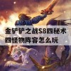 金铲铲之战S8四秘术四怪物阵容怎么玩(金铲铲之战秘术师阵容)