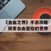 《自由之界》手游攻略：探索自由冒险的世界(自由之丘)