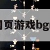 网页游戏梦幻仙境背景音乐攻略