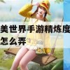 完美世界手游精炼度转移攻略