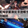 无悔华夏演化卡池哪个比较好(无悔华夏3星)