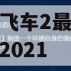 一起来飞车2最新兑换码大全2021