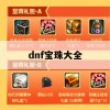 dnf宝珠大全(DNF宝珠大全)