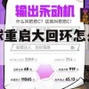 游戏攻略，星球重启大回环怎么关闭