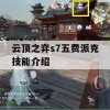 云顶之弈s7五费派克技能介绍(云顶之弈s5.5派克)