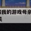 游戏攻略，隐藏我的游戏母亲4第27关