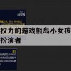 游戏攻略，权力的游戏熊岛小女孩扮演者角色攻略