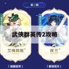 武侠群英传2攻略