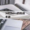 3d打boss的枪战手游(枪战打boss的游戏)