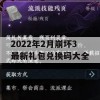 2022年2月崩坏3最新礼包兑换码大全(崩坏三20212月最新兑换码)