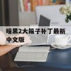 暗黑2大箱子补丁最新中文版(暗黑2大箱子补丁最新中文版下载)