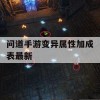 问道手游变异属性加成表最新攻略