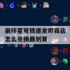 崩坏星穹铁道余烬商店怎么兑换最划算(崩坏星穹铁道 原神)