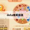 Dota爆笑语录攻略，轻松应对战场，欢乐无限