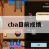 CBA目前成绩游戏攻略