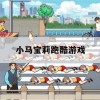 小马宝莉跑酷游戏攻略大全