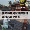 阴阳师森间试炼阵容打法技巧大全搭配(阴阳师森间试炼阵容打法技巧大全搭配图)