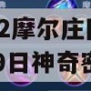 2022摩尔庄园10月19日神奇密码(摩尔庄园神奇密码9月19)