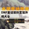 DNF童话装扮套装外观大全攻略