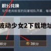 波动少女2下载地址