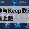 原神与Keep联动公益线上跑