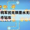 游戏攻略，涂鸦军团无限墨水、无限金币、钻石获取秘籍