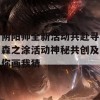 阴阳师全新活动共赴寻森之涂活动神秘共创及你画我猜(阴阳师寻踪分享)