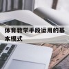 体育教学手段运用的基本模式(体育教学手段运用的基本模式有辅助式和?)