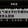 元气骑士不打不相识成就怎么获得(元气骑士不打不相识成就怎么获得视频)