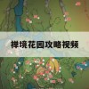 禅境花园攻略视频