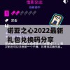 诺亚之心2022最新礼包兑换码分享(诺亚之心/首测开启时间)