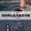 阴阳师山兔大暴走攻略