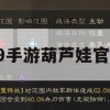 49手游葫芦娃官网游戏攻略