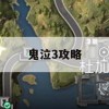 鬼泣3攻略详解