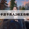 手游不良人2岐王攻略