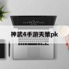 神武4手游天策pk(神武4手游天策pk技巧)