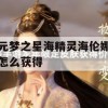 游戏攻略，元梦之星海精灵海伦娜获取方法详解