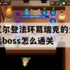 艾尔登法环葛瑞克的士兵boss怎么通关(葛瑞尔在哪里)