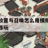 放置与召唤怎么用模拟器玩(放置与召唤玩法)