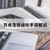 方舟生存进化手游解说(方舟生存进化手游解说合集)