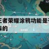 王者荣耀，涂鸦功能详解与攻略